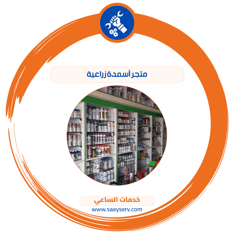 متجر أسمدة زراعية
