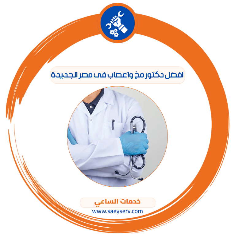 افضل دكتور مخ واعصاب في مصر الجديدة