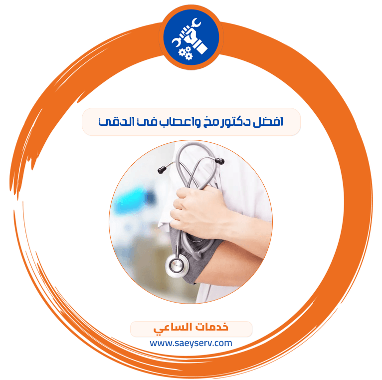 افضل دكتور مخ واعصاب في الدقي