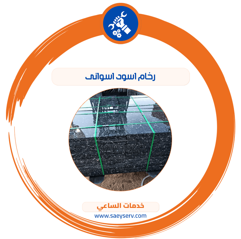 رخام اسود اسوانى