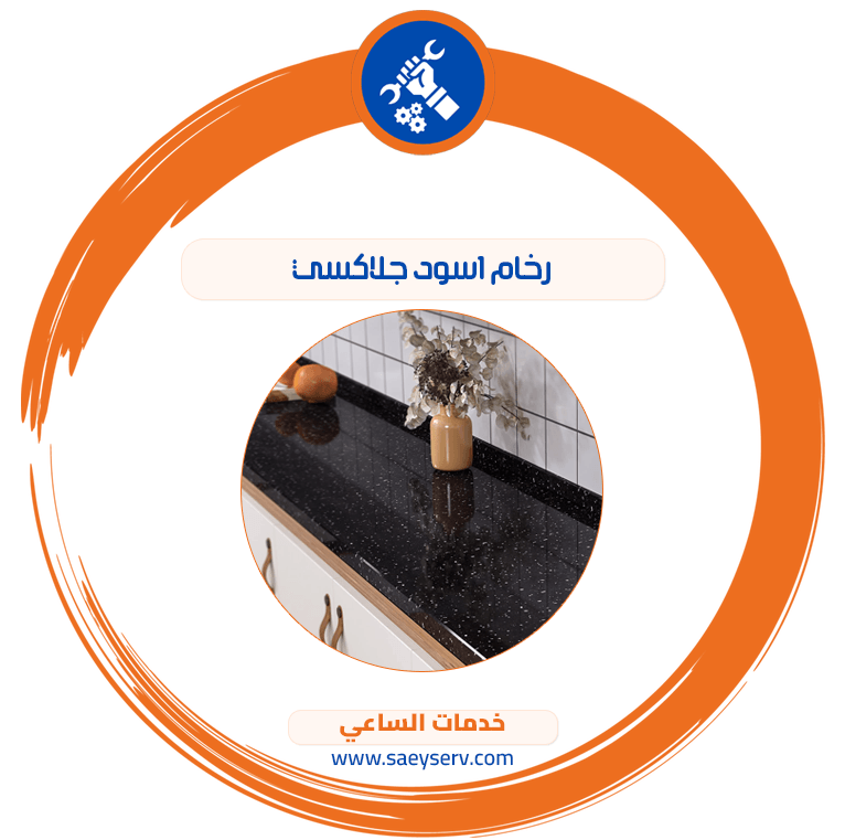 رخام اسود جلاكسي