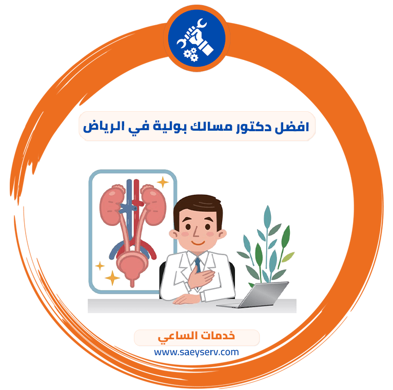 افضل دكتور مسالك بولية في الرياض