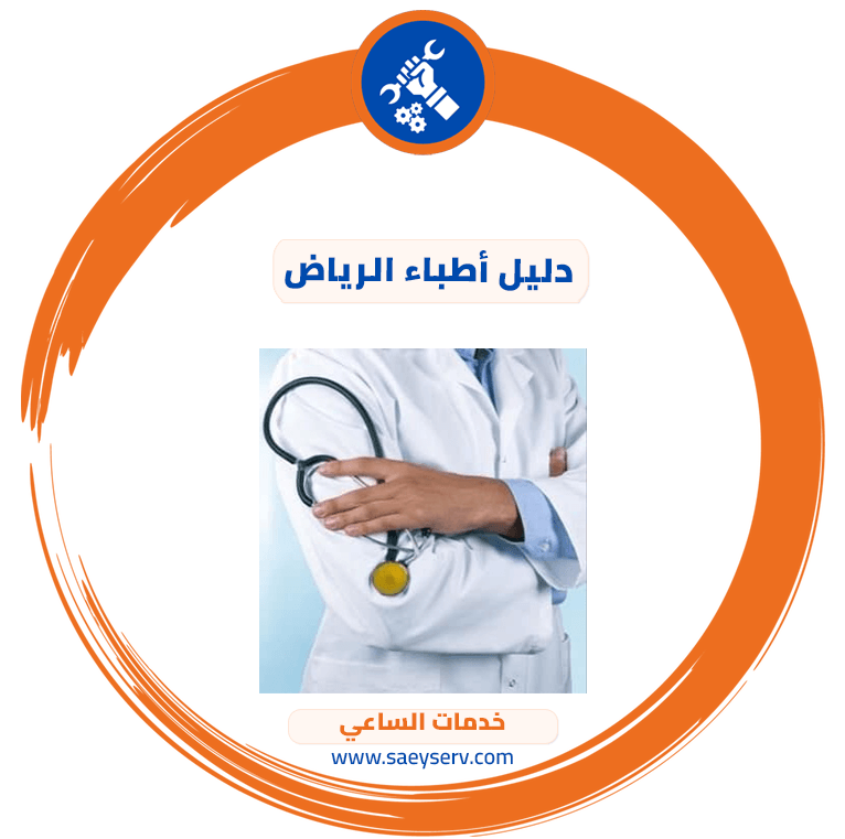 دليل أطباء الرياض
