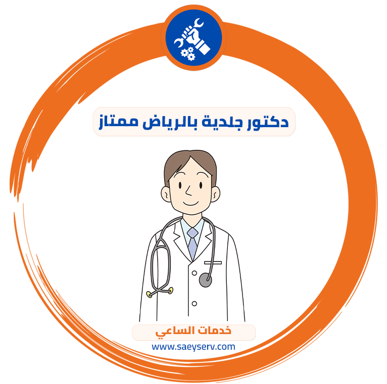 دكتور جلدية بالرياض ممتاز