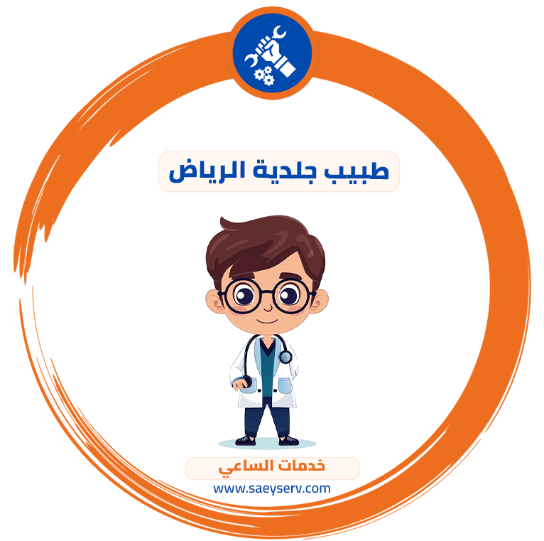 طبيب جلدية الرياض