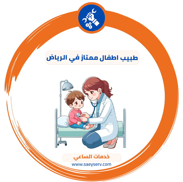 طبيب اطفال ممتاز في الرياض