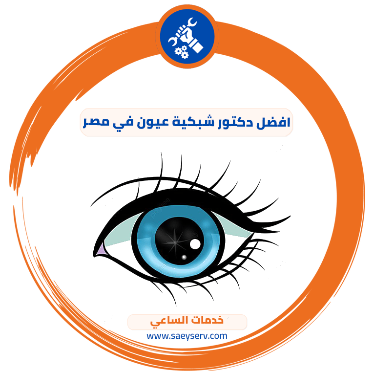 افضل دكتور شبكية عيون في مصر