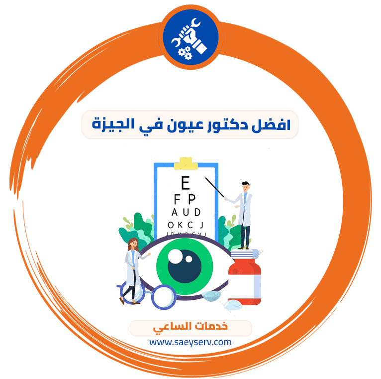 افضل دكتور عيون في الجيزة