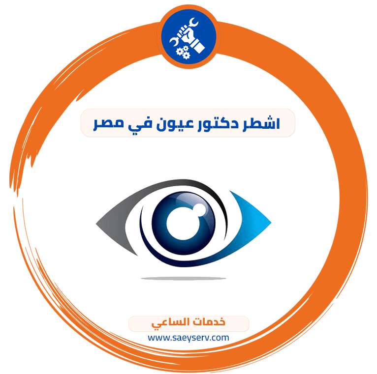 اشطر دكتور عيون في مصر