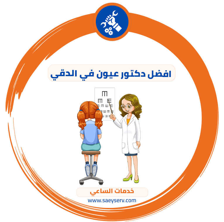 افضل دكتور عيون في الدقي