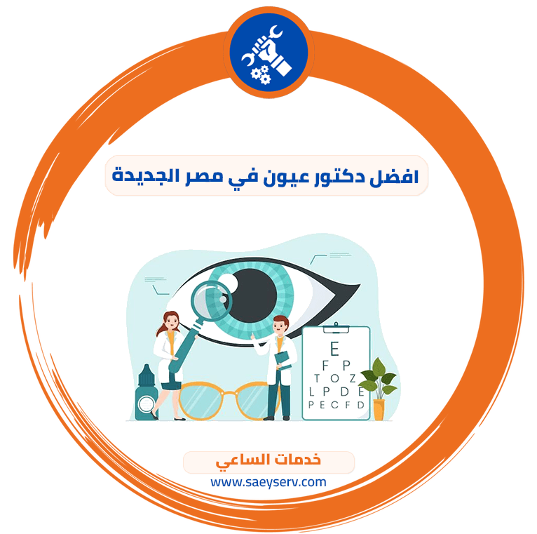 افضل دكتور عيون في مصر الجديدة