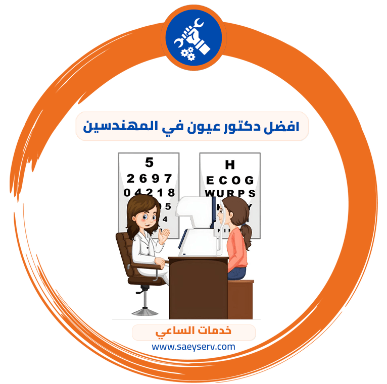 افضل دكتور عيون في المهندسين