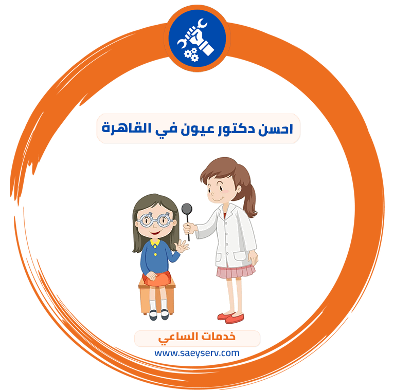 احسن دكتور عيون في القاهرة