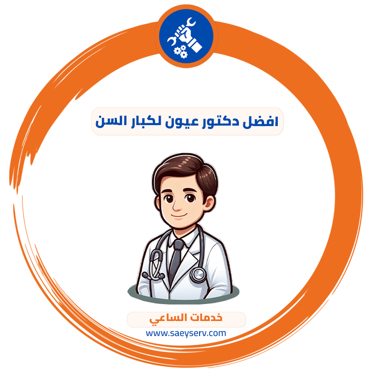 افضل دكتور عيون لكبار السن