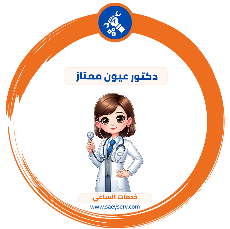 دكتور عيون ممتاز