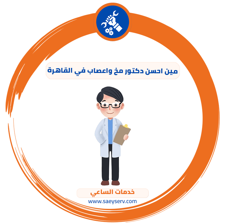 مين احسن دكتور مخ واعصاب في القاهرة