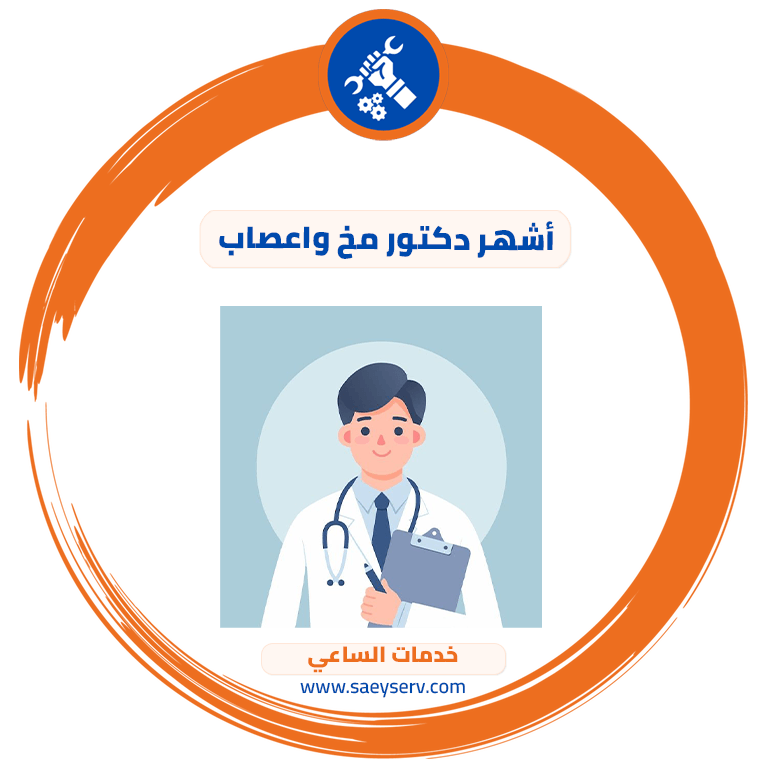 أشهر دكتور مخ واعصاب