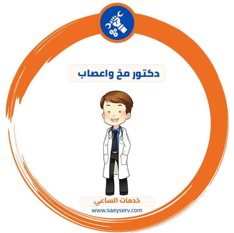 دكتور مخ واعصاب