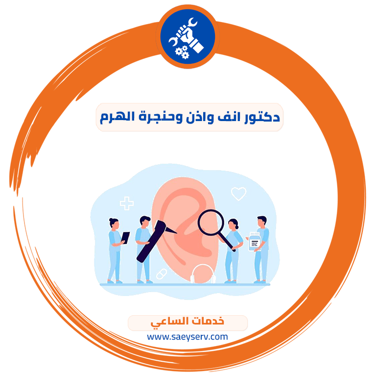 دكتور انف واذن وحنجرة الهرم