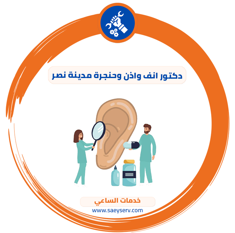 دكتور انف واذن وحنجرة مدينة نصر