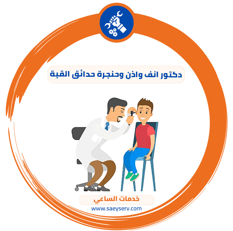 دكتور انف واذن وحنجرة حدائق القبة
