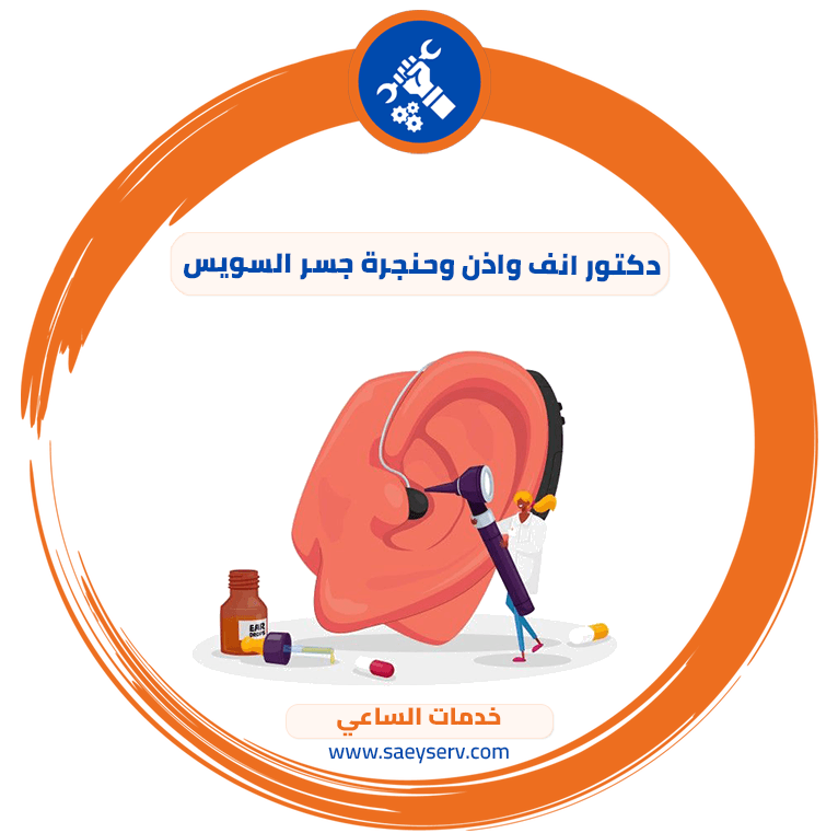 دكتور انف واذن وحنجرة جسر السويس