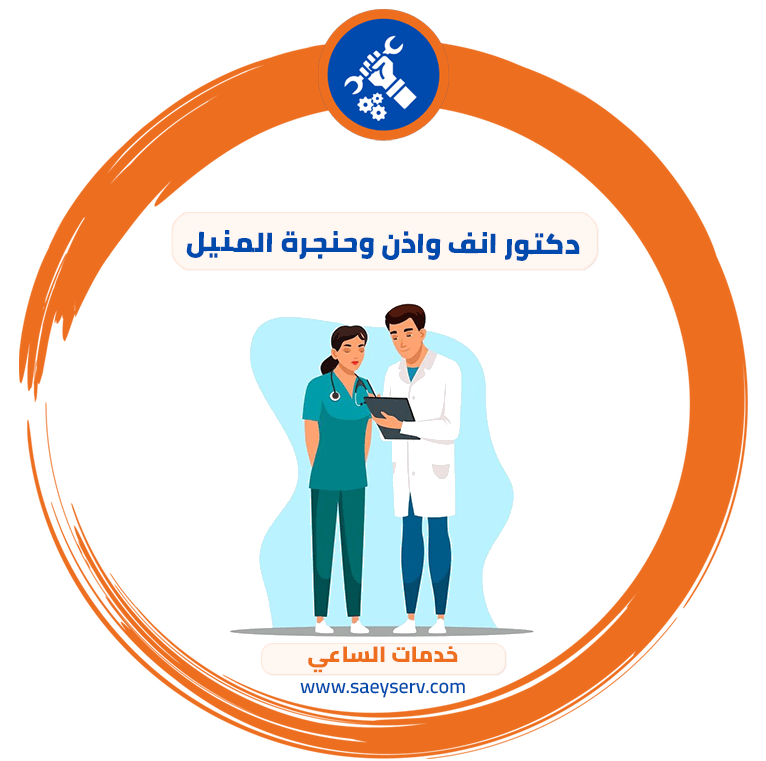 دكتور انف واذن وحنجرة المنيل