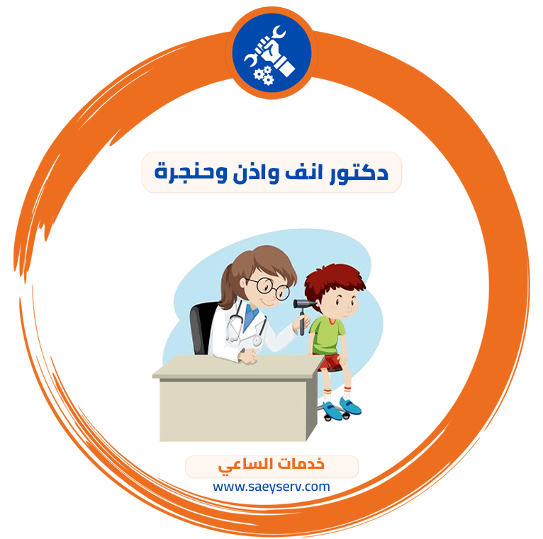 دكتور انف واذن وحنجرة