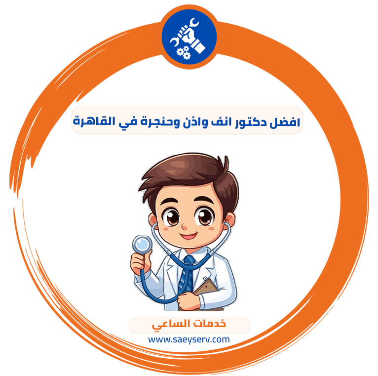 افضل دكتور انف واذن وحنجرة في القاهرة