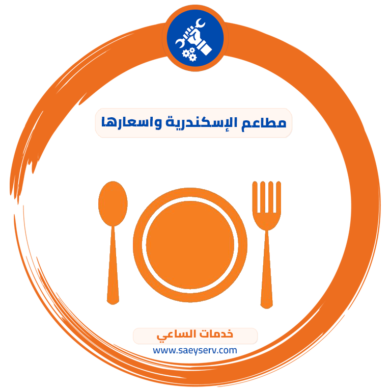 مطاعم الإسكندرية واسعارها