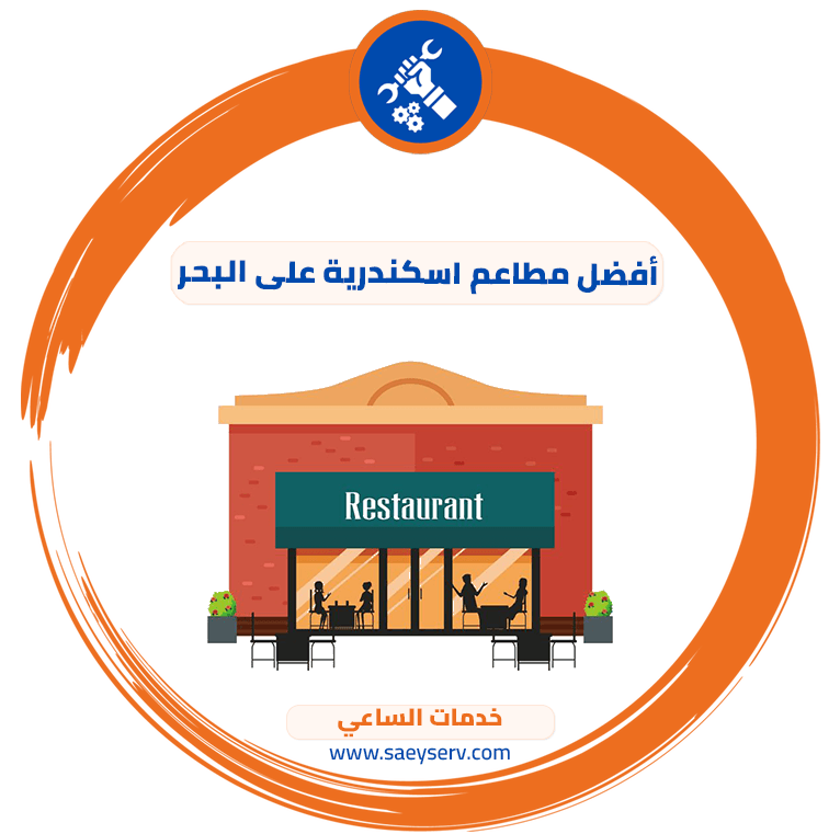 أفضل مطاعم اسكندرية على البحر