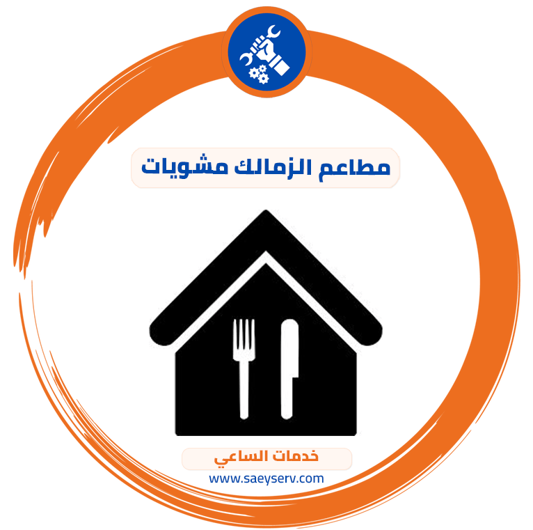 مطاعم الزمالك مشويات