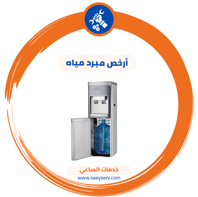 أرخص مبرد مياه