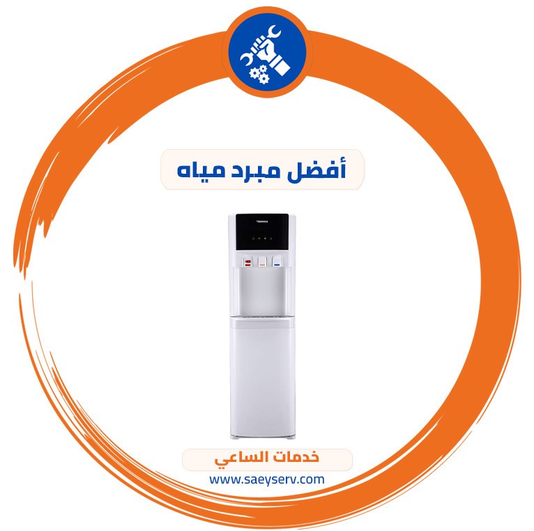 أفضل مبرد مياه