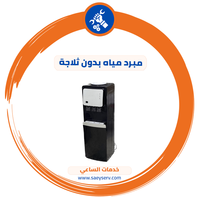 مبرد مياه بدون ثلاجة