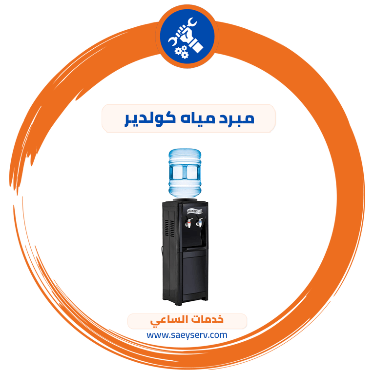 مبرد مياه كولدير