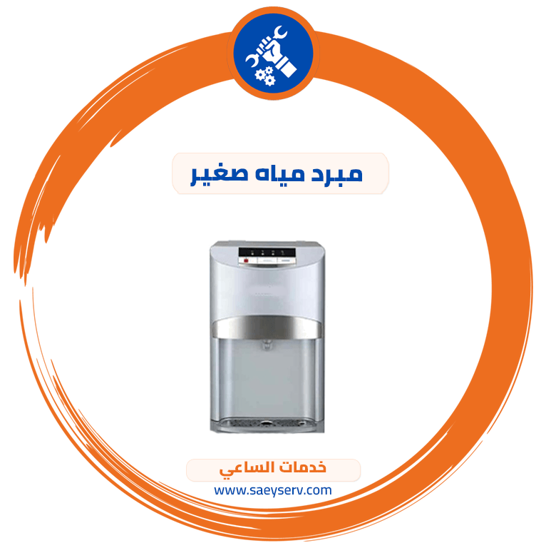 مبرد مياه صغير