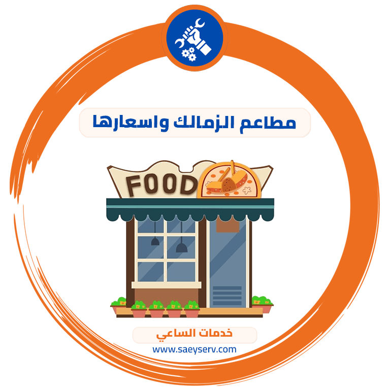 مطاعم الزمالك واسعارها