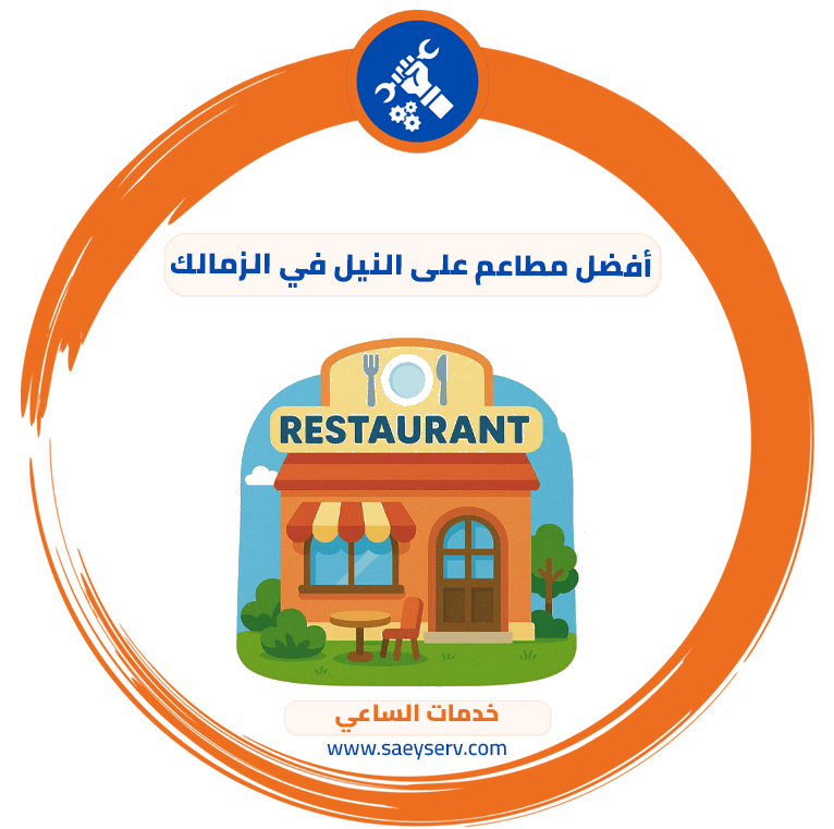 أفضل مطاعم على النيل في الزمالك