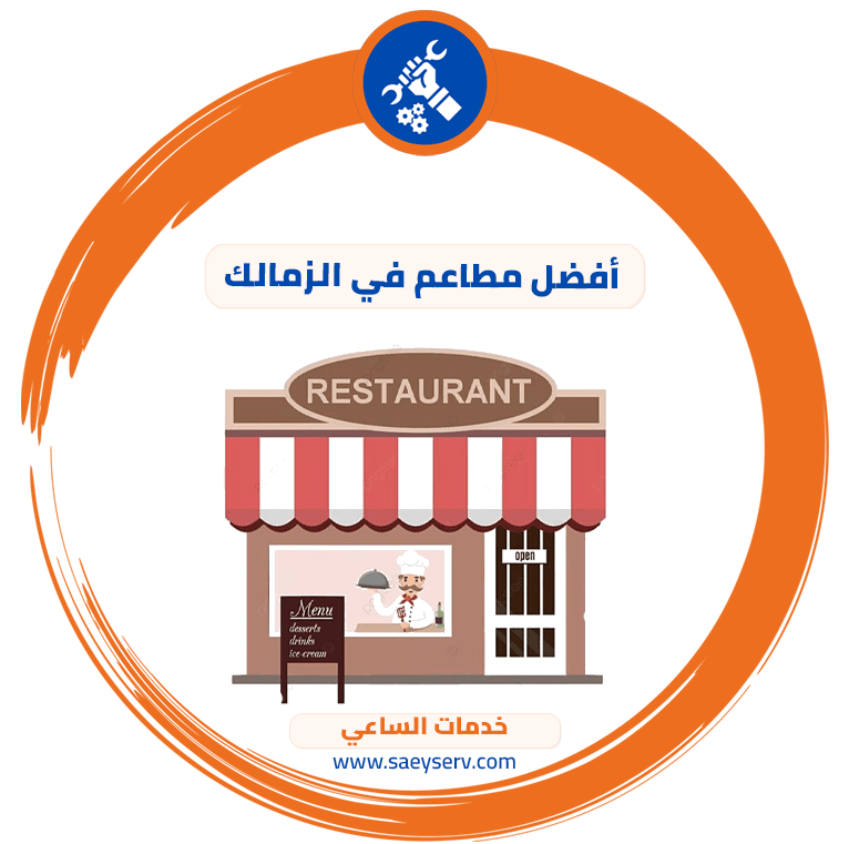 أفضل مطاعم في الزمالك