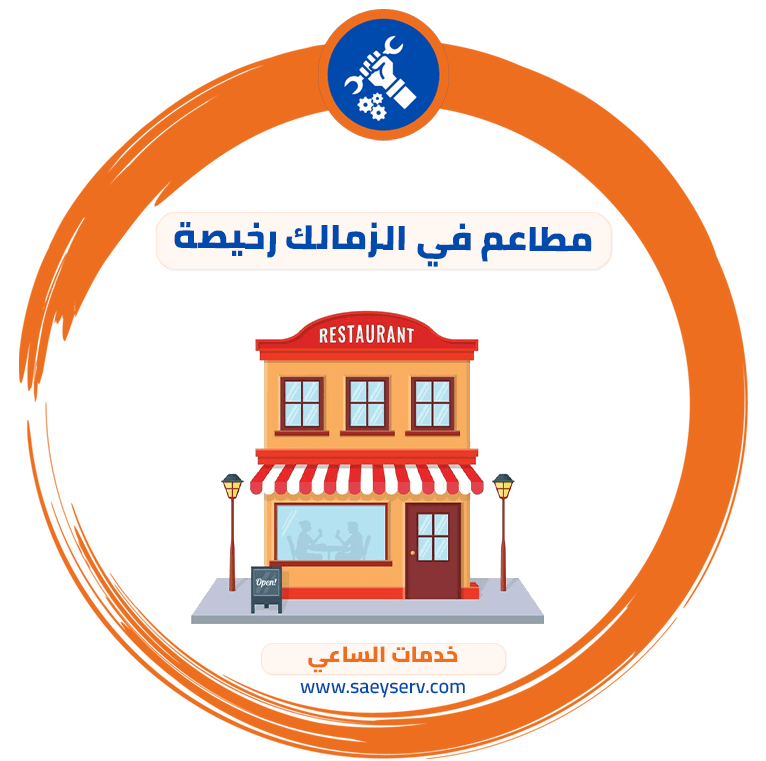 مطاعم في الزمالك رخيصة