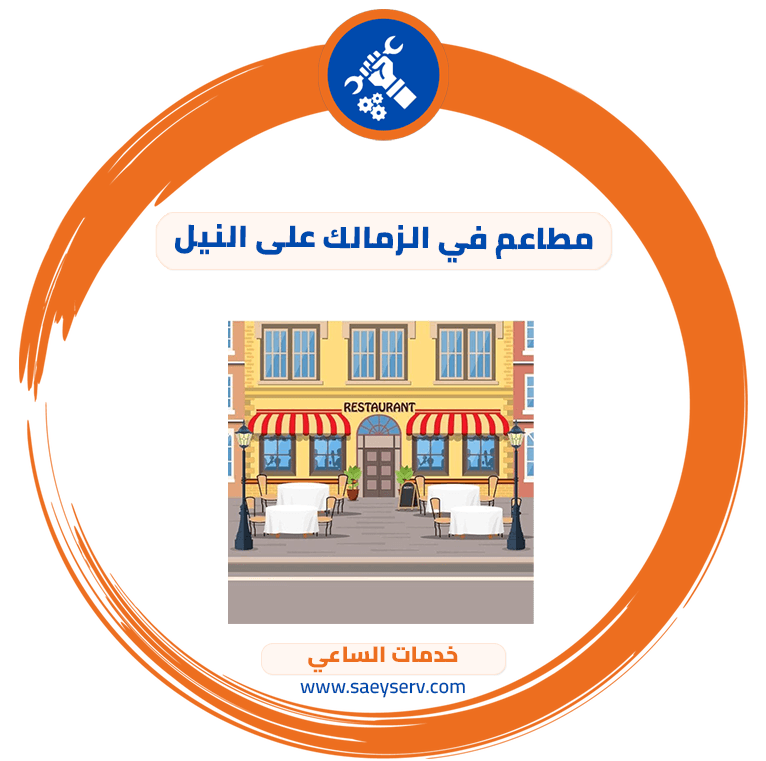 مطاعم في الزمالك على النيل