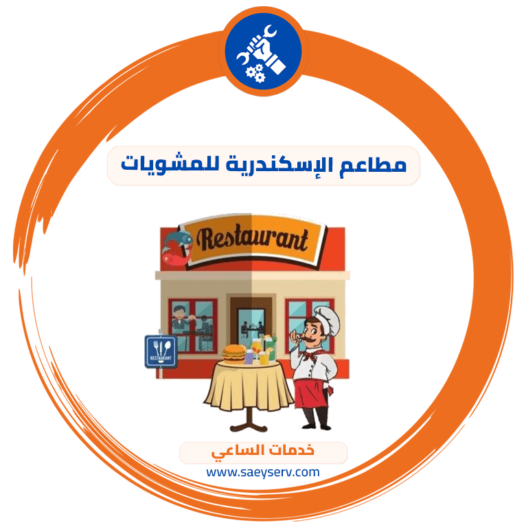 مطاعم الإسكندرية للمشويات