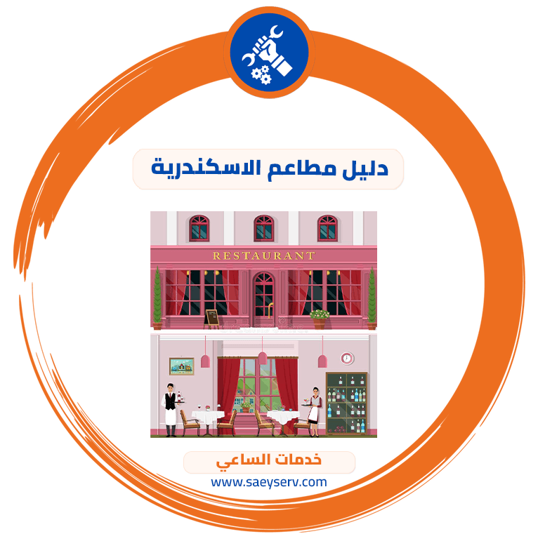 دليل مطاعم الاسكندرية