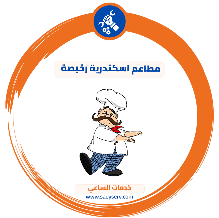 مطاعم اسكندرية رخيصة