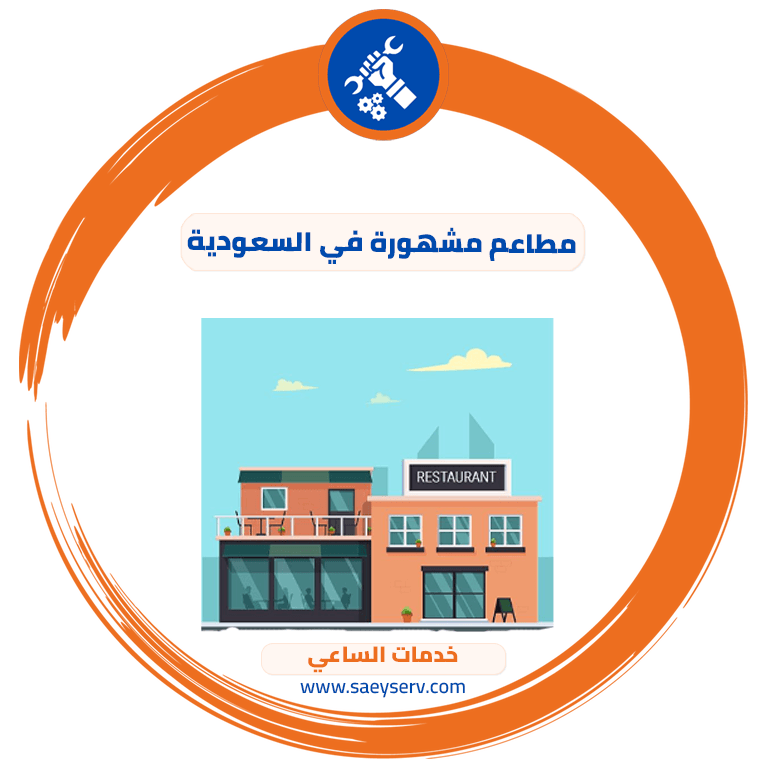 مطاعم مشهورة في السعودية