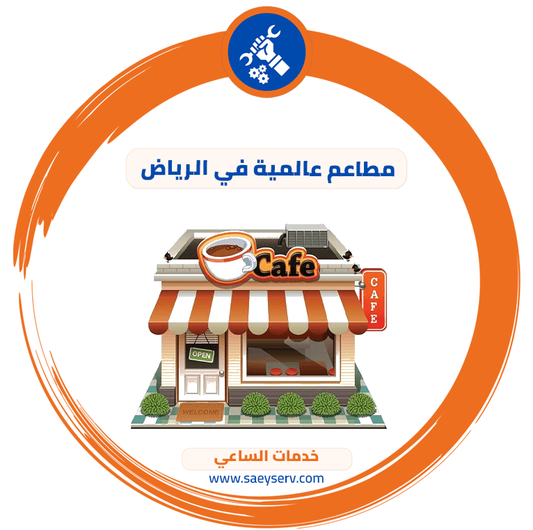 مطاعم عالمية في الرياض