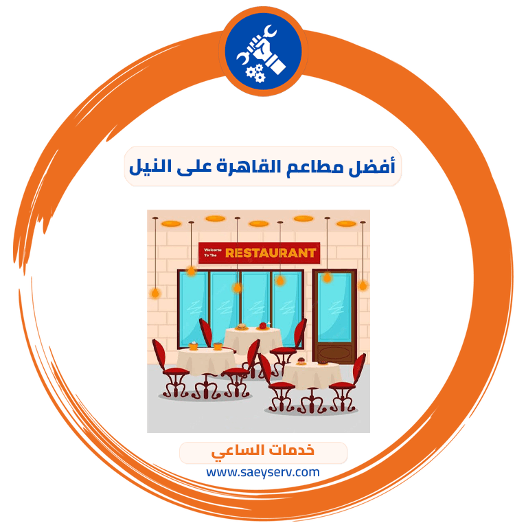 أفضل مطاعم القاهرة على النيل