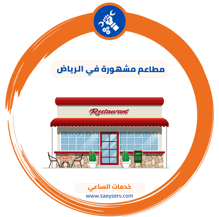 مطاعم مشهورة في الرياض