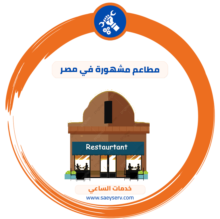 مطاعم مشهورة في مصر